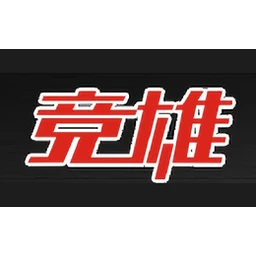 竞雄