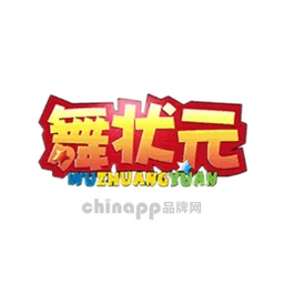 舞状元