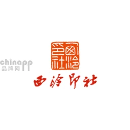 西泠印社