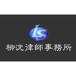 柳沈