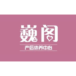 巍阁