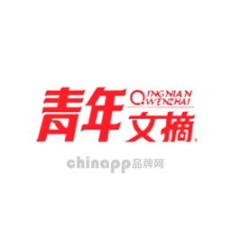 青年文摘