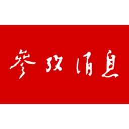 参考消息