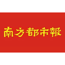 南方都市报