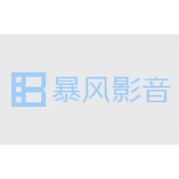 暴风影音