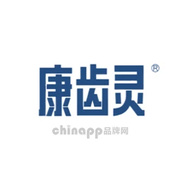 康齿灵