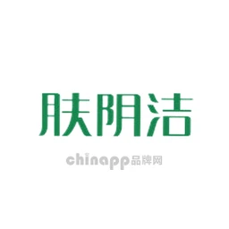 肤阴洁