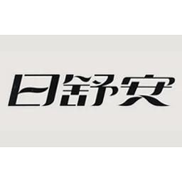 日舒安