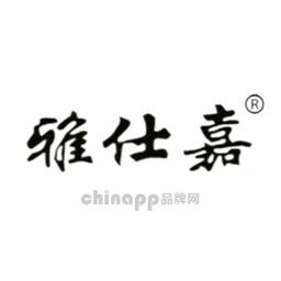 雅仕嘉