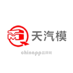 天汽模