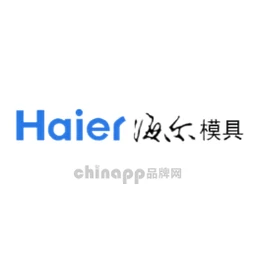 海尔模具