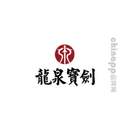 龙泉宝剑