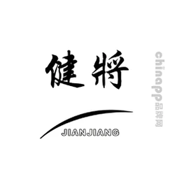 健将