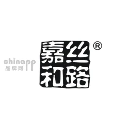 丝路嘉和