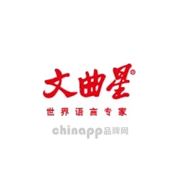 文曲星