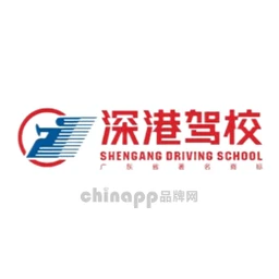 深港驾校