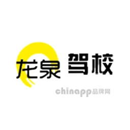 龙泉驾校