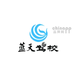 蓝天驾校