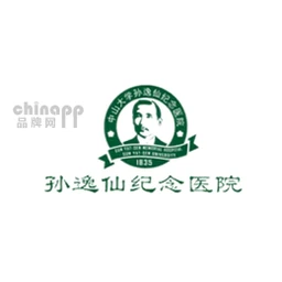 孙逸仙纪念医院