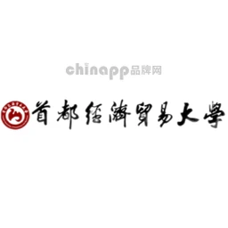 首都经济贸易大学
