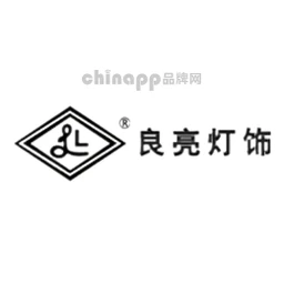 良亮灯饰