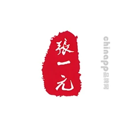 张一元