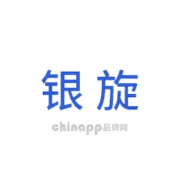 银旋