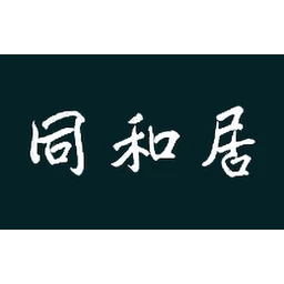 同和居