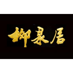 柳泉居