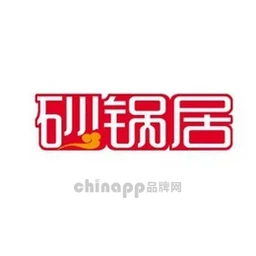 砂锅居