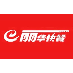 丽华快餐