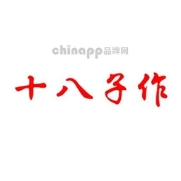 十八子作