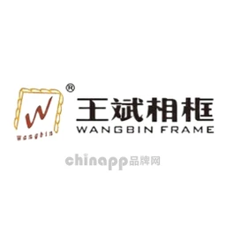 王斌相框