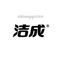 洁成