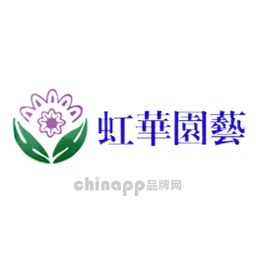 虹华园艺