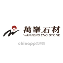 万峰石材