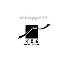 万里石