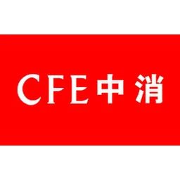 中消CFE