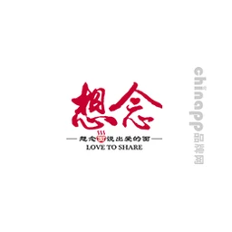 想念