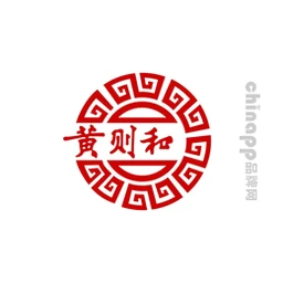 黄则和