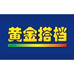 黄金搭档