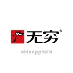 无穷