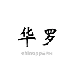 华罗