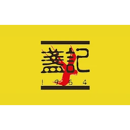 盏记