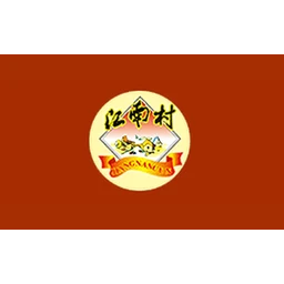 江南村