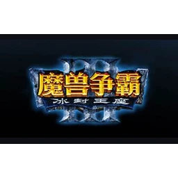 魔兽争霸3