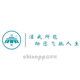 洁驰