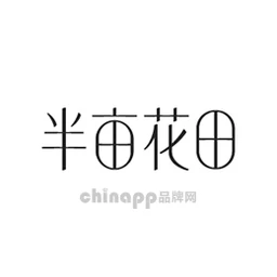 半亩花田