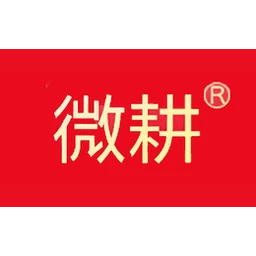 微耕