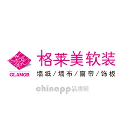 格莱美软装